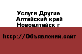 Услуги Другие. Алтайский край,Новоалтайск г.